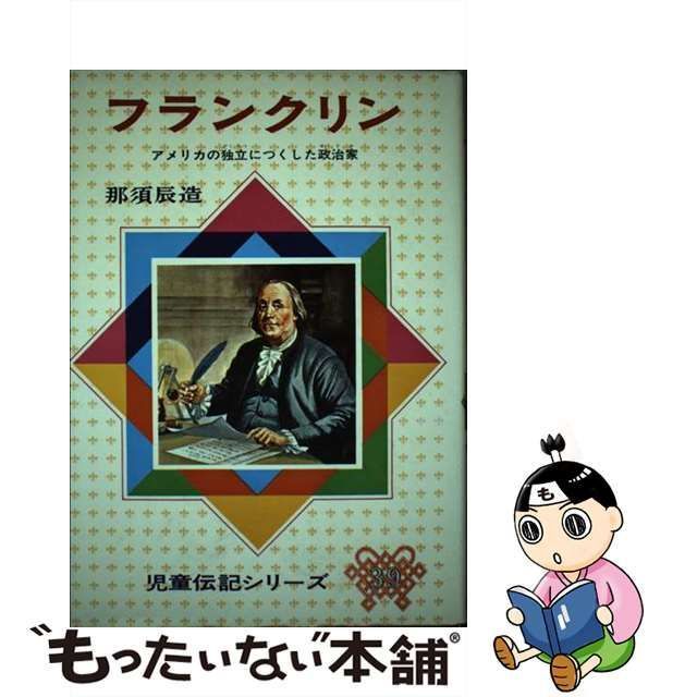 中古】 フランクリン アメリカの独立につくした政治家 / 那須 辰造