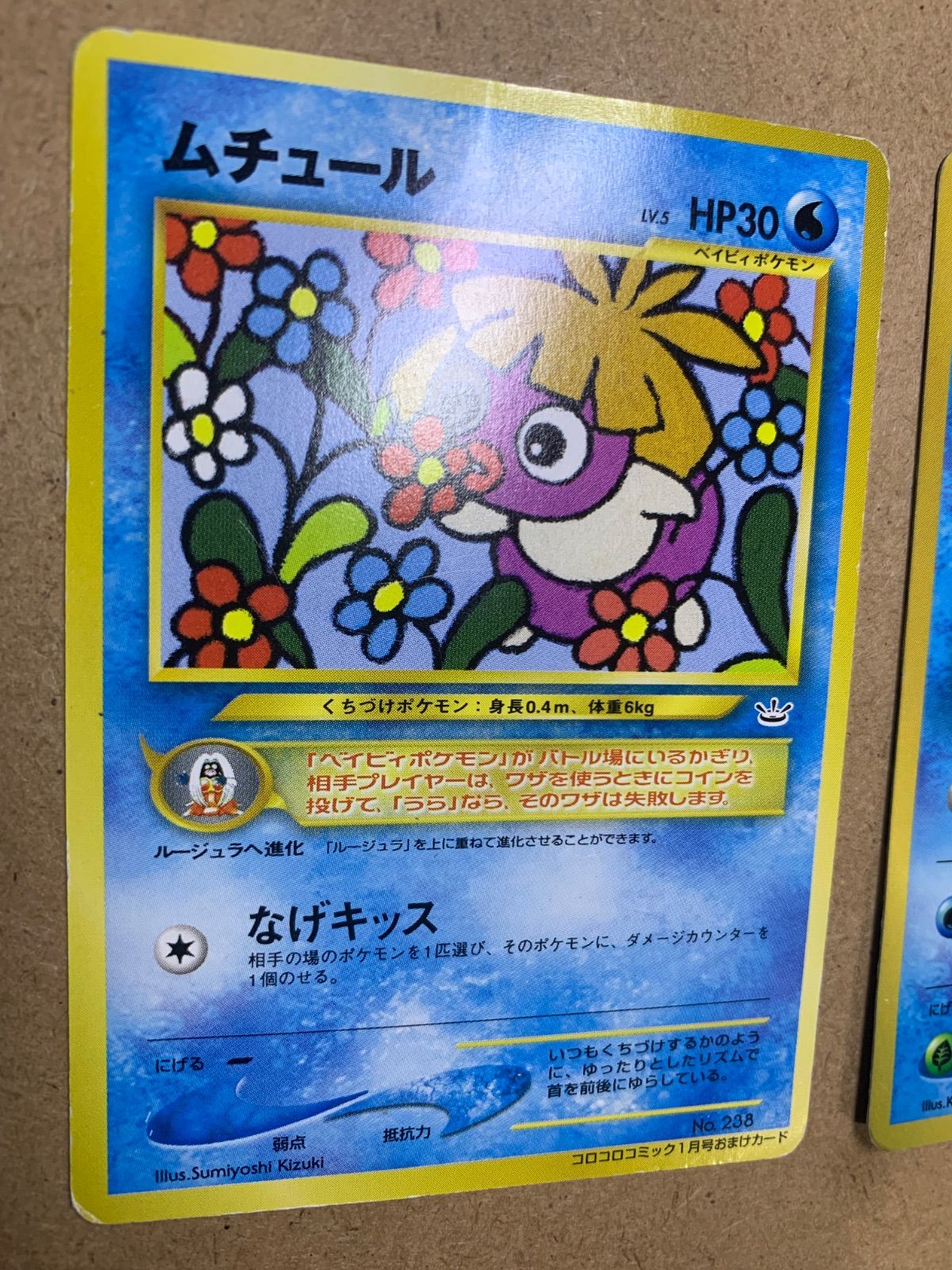 ポケモンカードゲーム　ムチュール　旧裏　PSA9 コロコロコミックおまけ コロコロコミック付録のムチュール&ピィ&ウパー ポケモンカード
