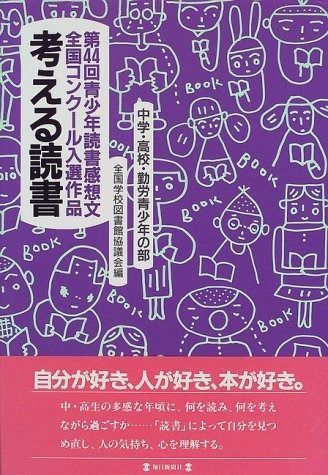 考える読書 第44回 中学 高校 勤労青少年の部 青少年読書感想文全国コンクール入選作品