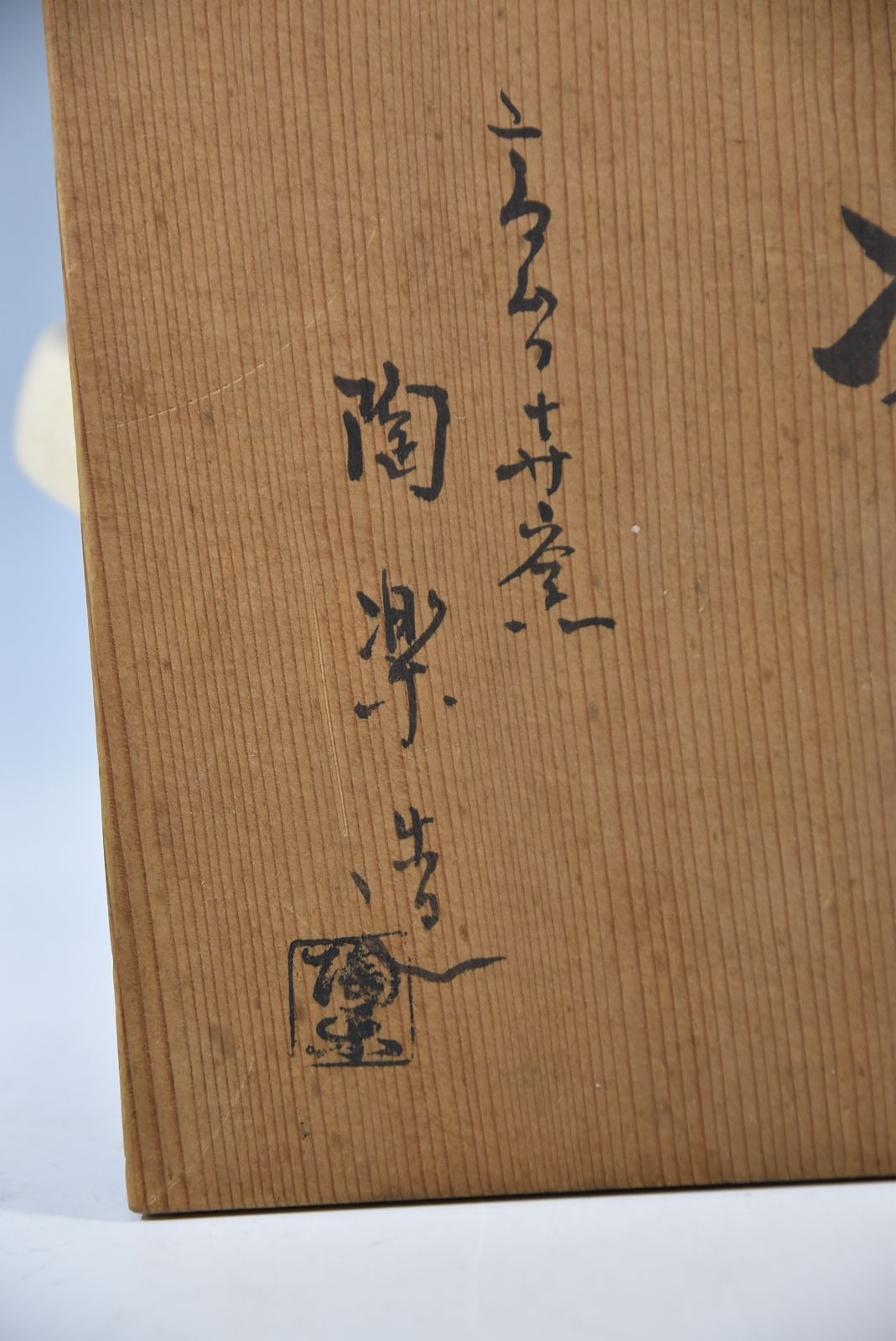 陶器 清水焼