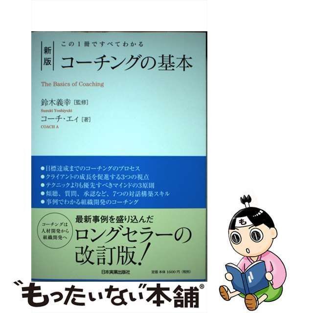 中古】 コーチングの基本 この1冊ですべてわかる 新版 / 鈴木 義幸