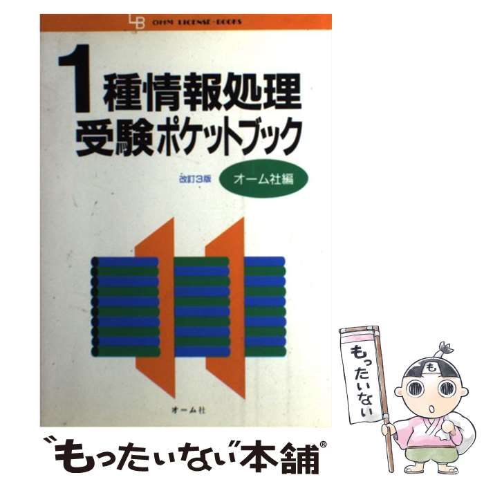 【中古】 １種情報処理受験ポケットブック 改訂３版/オーム社/オーム社 中古】 1種情報処理受験ポケットブック 改訂3版 / オーム社