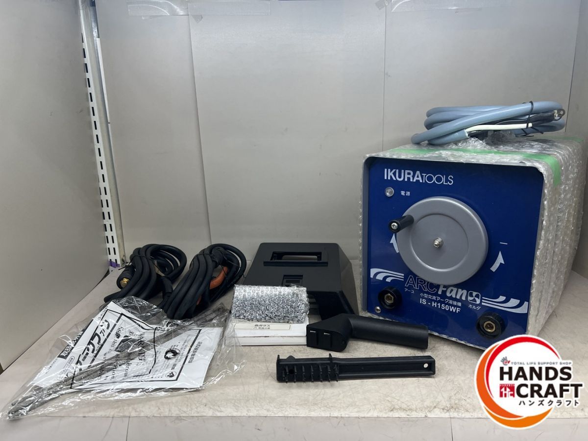 ♪ 開封♥品 育良精機 IS-H150WF 小型交流アーク溶接機 イクラ IKURA 新古品