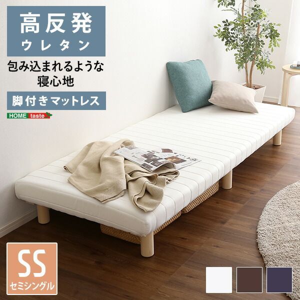 脚付きマットレスベッド ロールマットレス ベッド 脚付き セミシングル 幅80cm 長さ195 高さ27cm マットレス厚み10cm 脚高さ14cm お掃除ロボット対応 ベッド下収納対応 高反発ウレタン コンパクト梱包 天然木の脚 シンプル ワンルーム 子ども