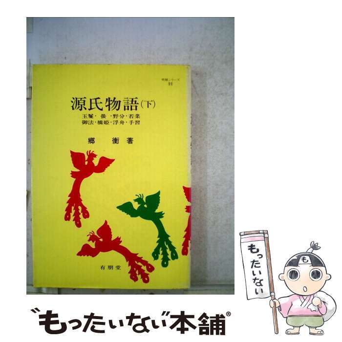 【中古】 源氏物語 下 (明解シリーズ) / 郷 衡 / 有朋堂