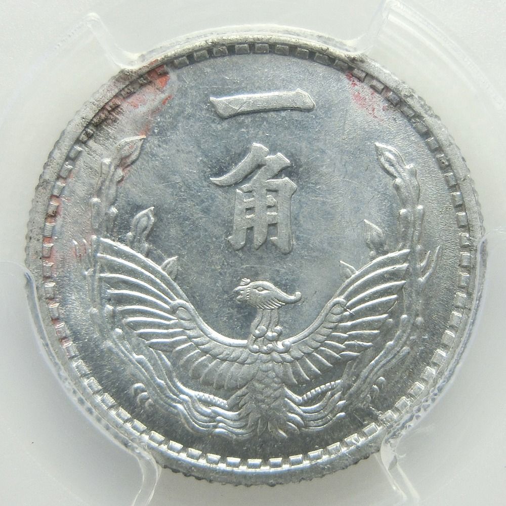 ☆激レア☆ 中国貨幣 蒙疆銀行 試作1角アルミ貨 成紀738年(1943年) NCGS鑑定済み ☆希少☆ _ g 貨幣 - メルカリ