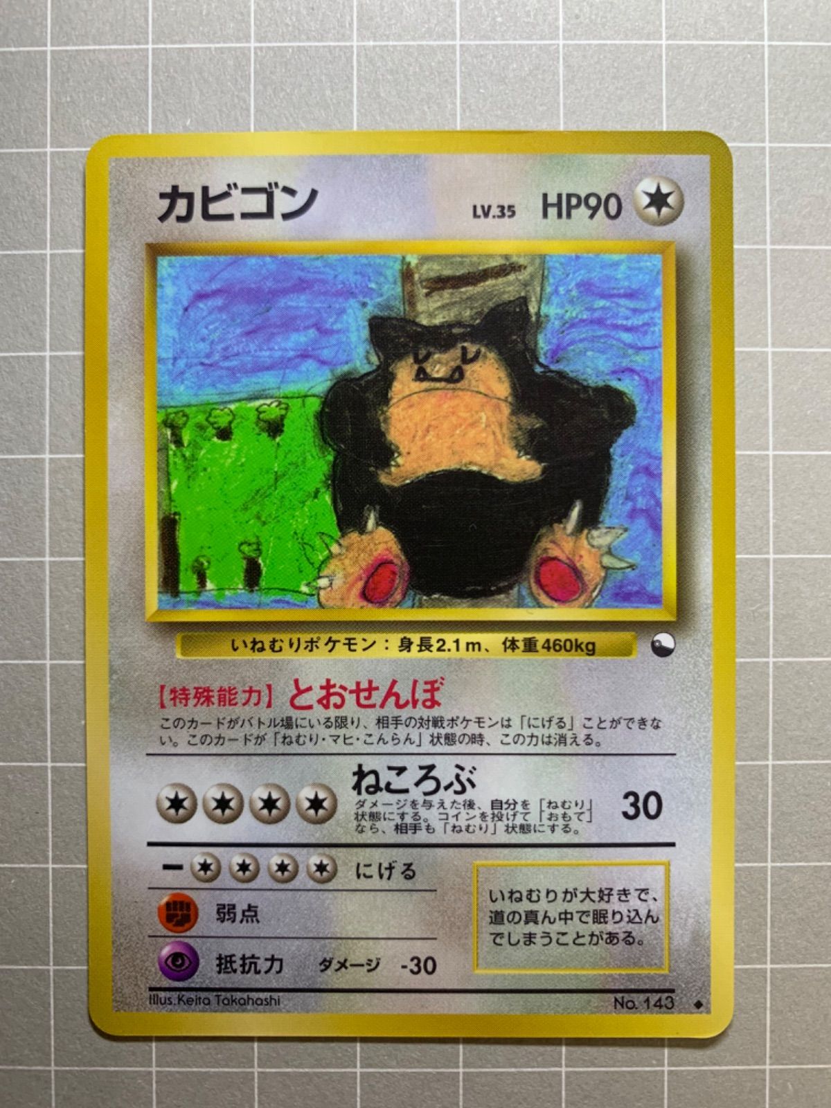 カビゴン 旧裏 とおせんぼ 拡張シート ポケカ 拡張シートのとおせんぼのカビゴン ポケモンカード旧裏 - メルカリ