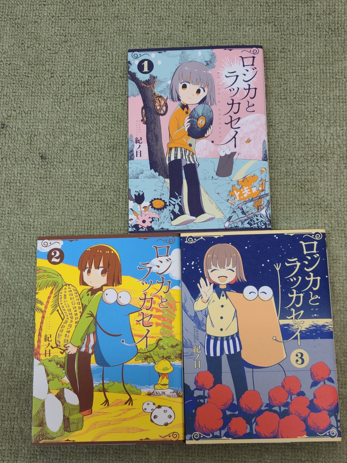 ロジカとラッカセイ 1巻～3巻 全巻セット 紀ノ目 初版 【E1657