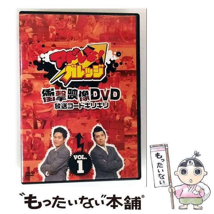 アドレな!ガレッジ 衝撃映像DVD BOX 中古】 アドレな！ガレッジ 衝撃映像DVD 放送コードギリギリ 1