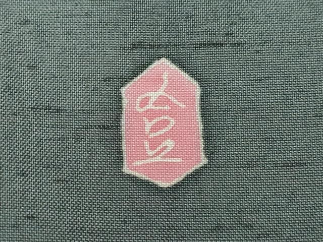 平和屋着物○本加賀友禅作家 成竹登茂男 訪問着 白山紬 草花文 正絹  