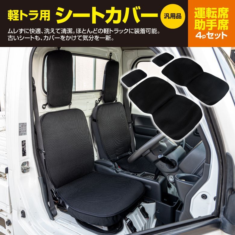 Azzurri】 軽トラ用 シートカバー メッシュタイプ ダイハツ ハイゼットトラック S200P 201P 211P S500P S510P  2004年12月～ ジャンボは除く 【AZ18637】 - メルカリ