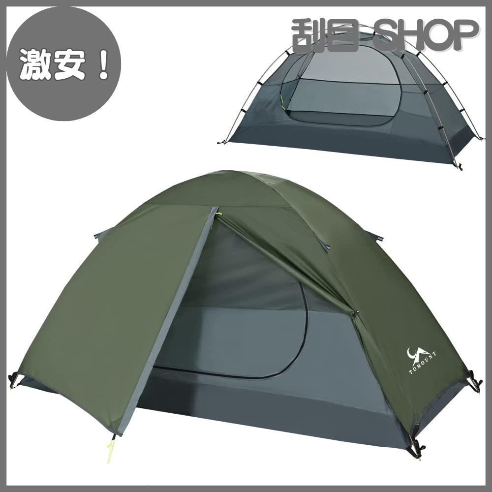 登山用 アウトドア バイク コンパクト 簡単設営 軽量 防風 通気 耐水圧3000mm 4シーズン 自立式 二重層 キャンプテント 1-2人用 キャンピング ソロテント テント TOMOUNT