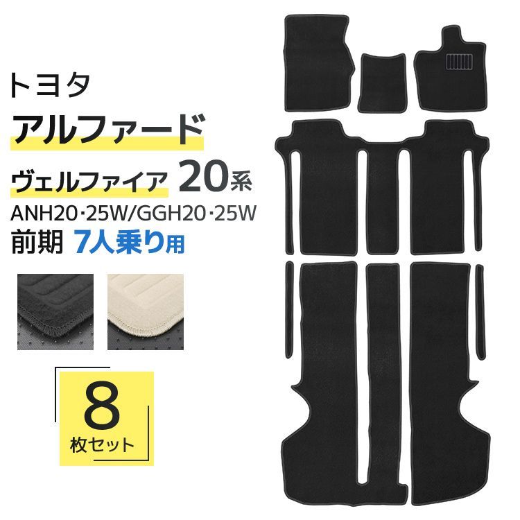 トヨタ ヴェルファイア アルファード 20系 フロアマット ANH20W GGH20W ANH25W GGH25W 7人乗り用 カーマット 自動車マット 車 フロア マット カーフロアマット カー用品 送料無料