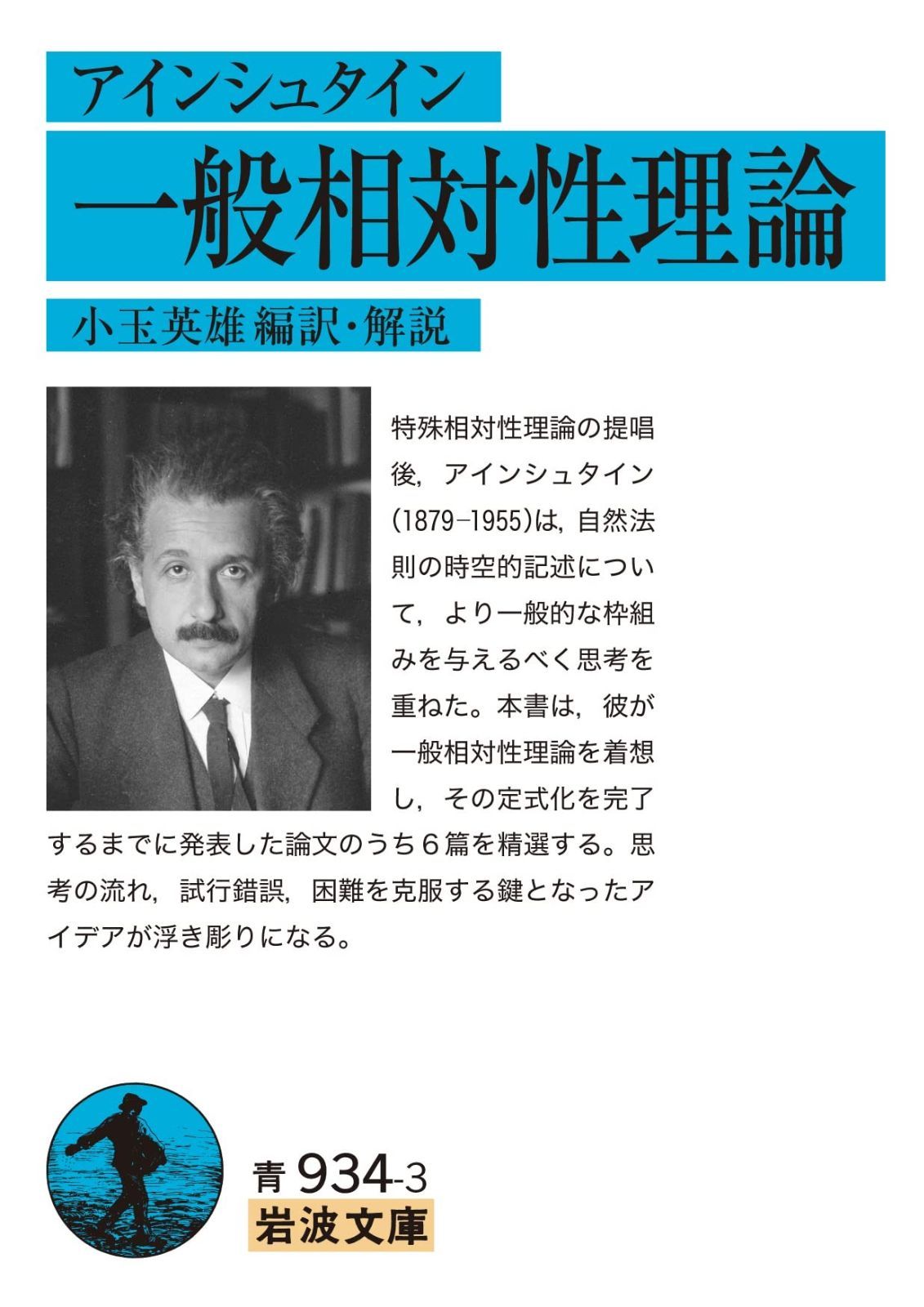 アインシュタイン 一般相対性理論 (岩波文庫 青934-3) - メルカリ