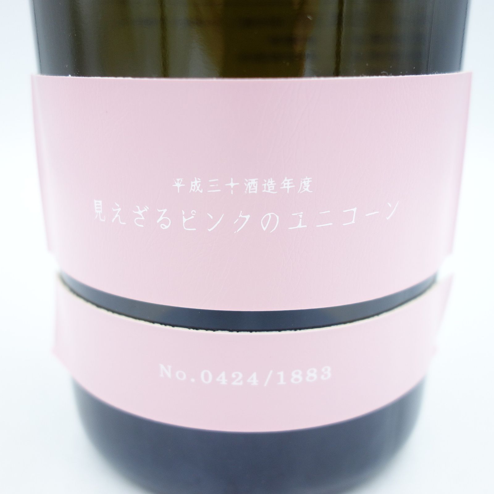 新政 見えざるピンクのユニコーン 2018 新政 見えざるピンクの