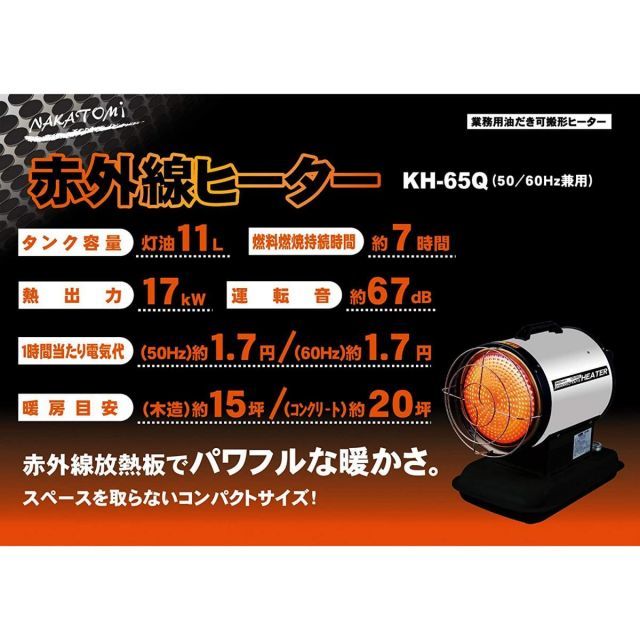 ヒーター 暖房 暖かい 業務用 ナカトミ NAKATOMI 赤外線ヒーター 50 60Hz兼用型 ヘルツフリー KH-65Q