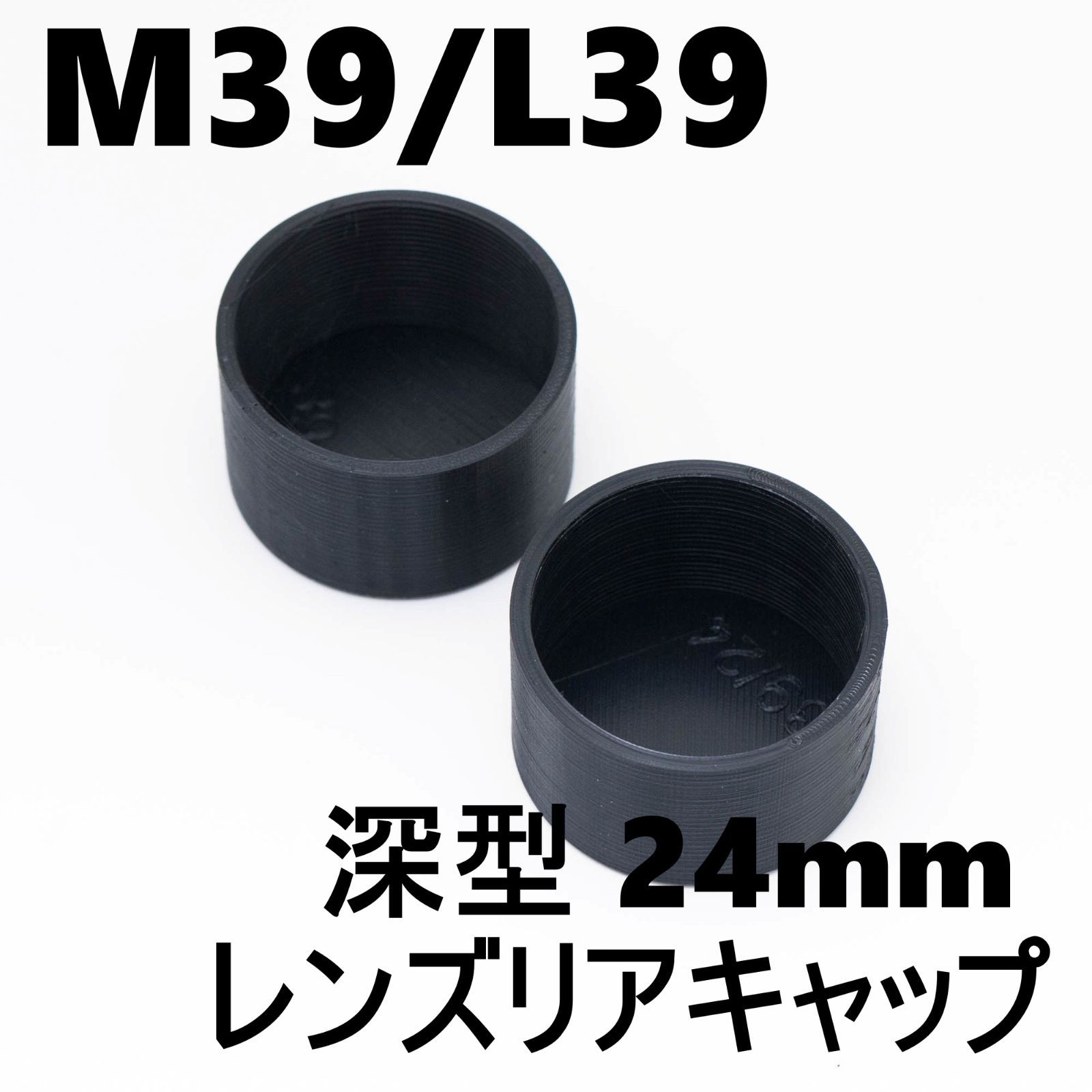 M39 L39 深型 レンズリアキャップ 二個セット ねじキャップ