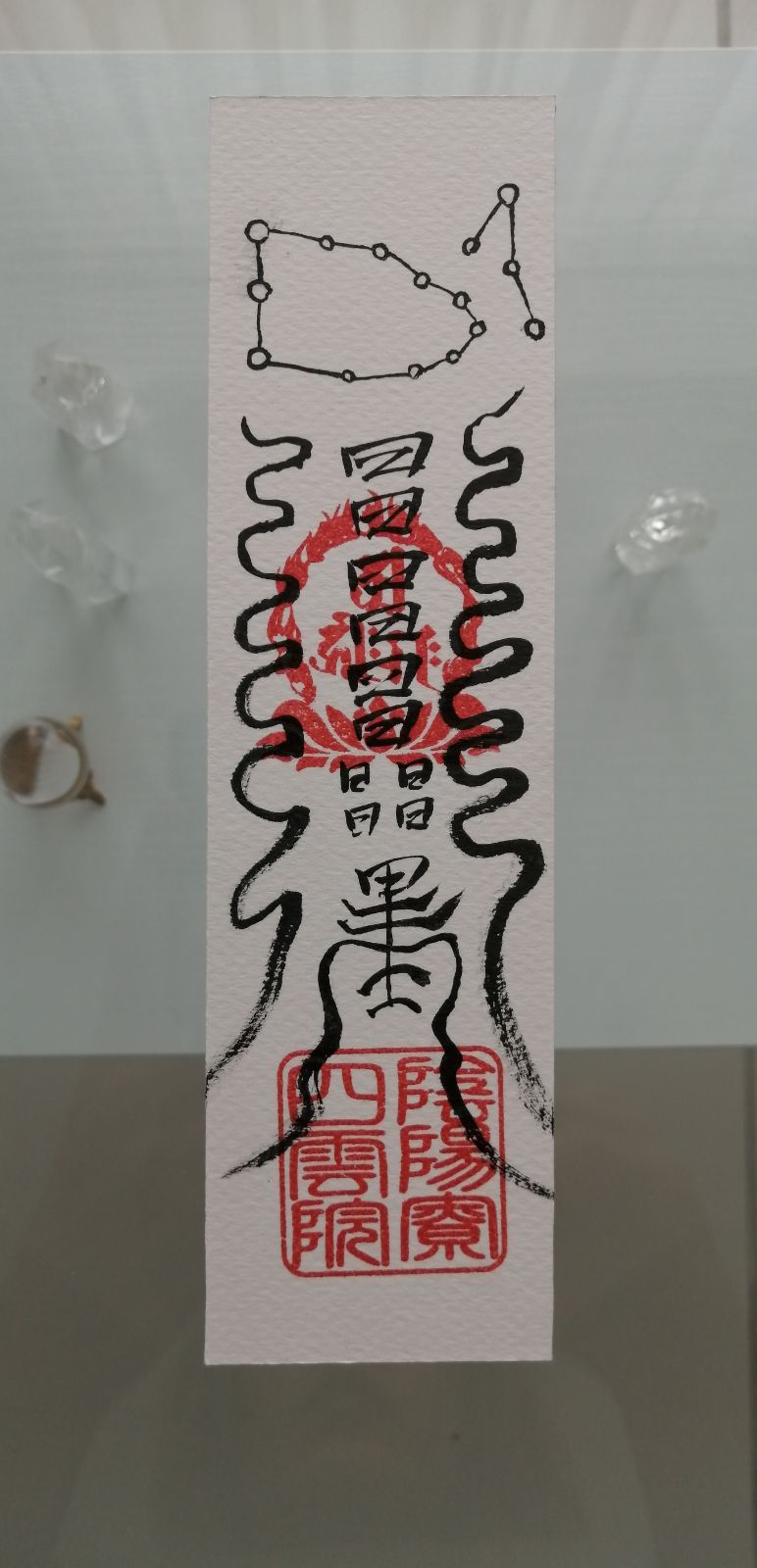 ☯財寳盈溢富貴安泰御秘付　ザイホウエイイツフウキアンタイナルゴヒフ ☯財寳盈溢富貴安泰御秘付 ザイホウエイイツフウキアンタイナル