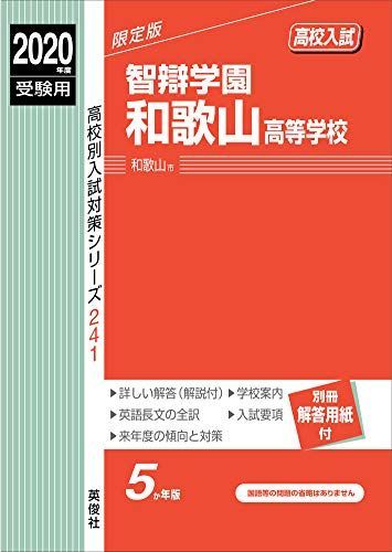 智辯学園和歌山高等学校　2020年度受験用 赤本 241 (高校別入試対策シリーズ) 智辯学園和歌山高等学校 2020年度受験用 赤本 241 (高校別入試