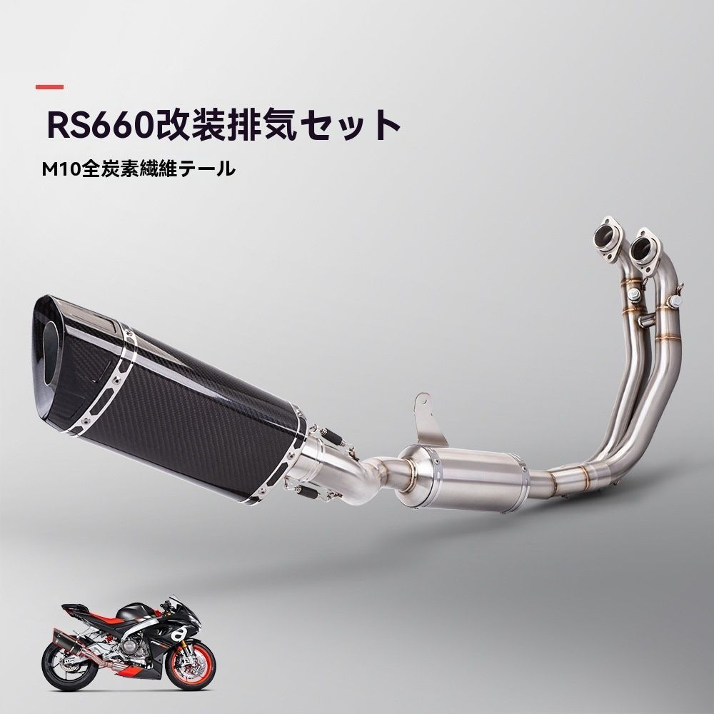 RS660 改装マフラーセット 不锈钢前段 カーボンファイバー尾段 51mm汎用口径