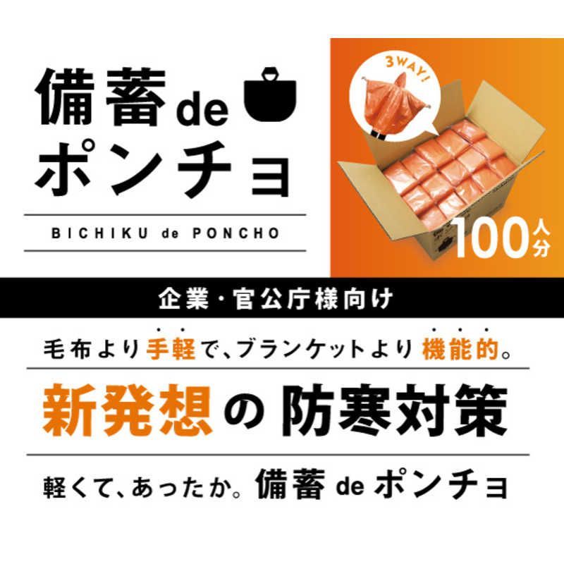 ファシル 備蓄ｄｅポンチョ １００人分 8473