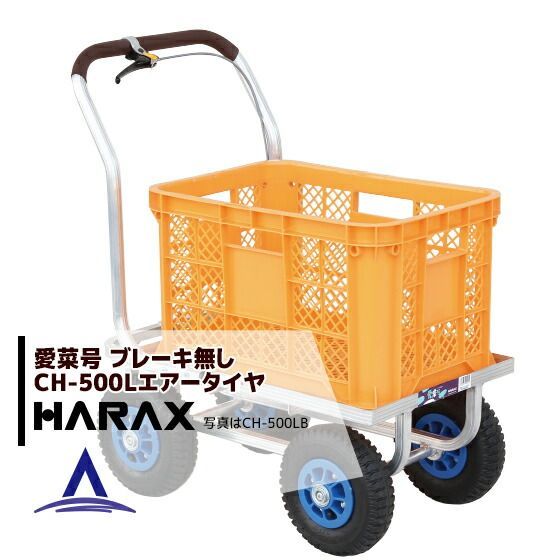 ハラックス｜HARAX 4台set品 運搬車 愛菜号 CH-500L コンテナ1個用ハウスカー フレーム後方延長型