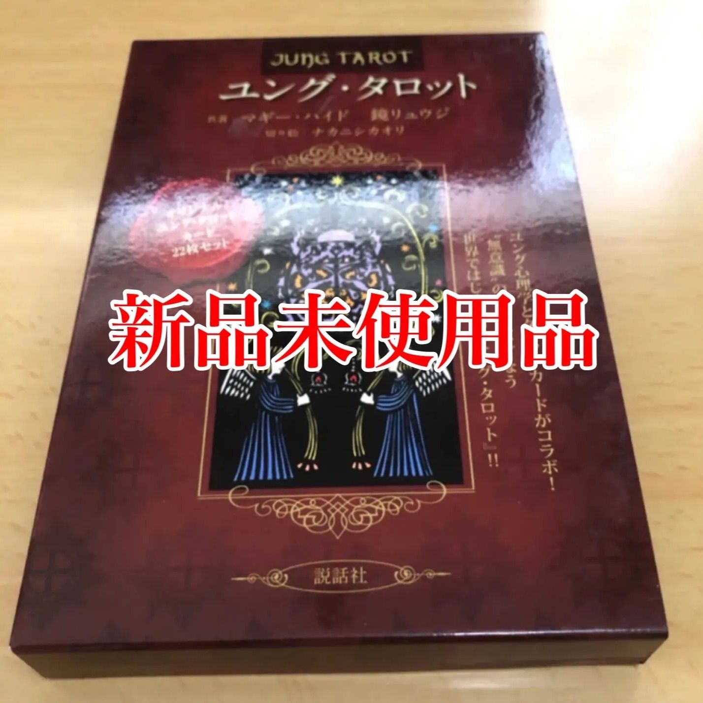 新品】ユング・タロット JUNG TAROT - メルカリ