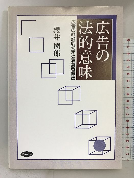 広告の法的意味―広告の経済的効果と消費者保護 勁草