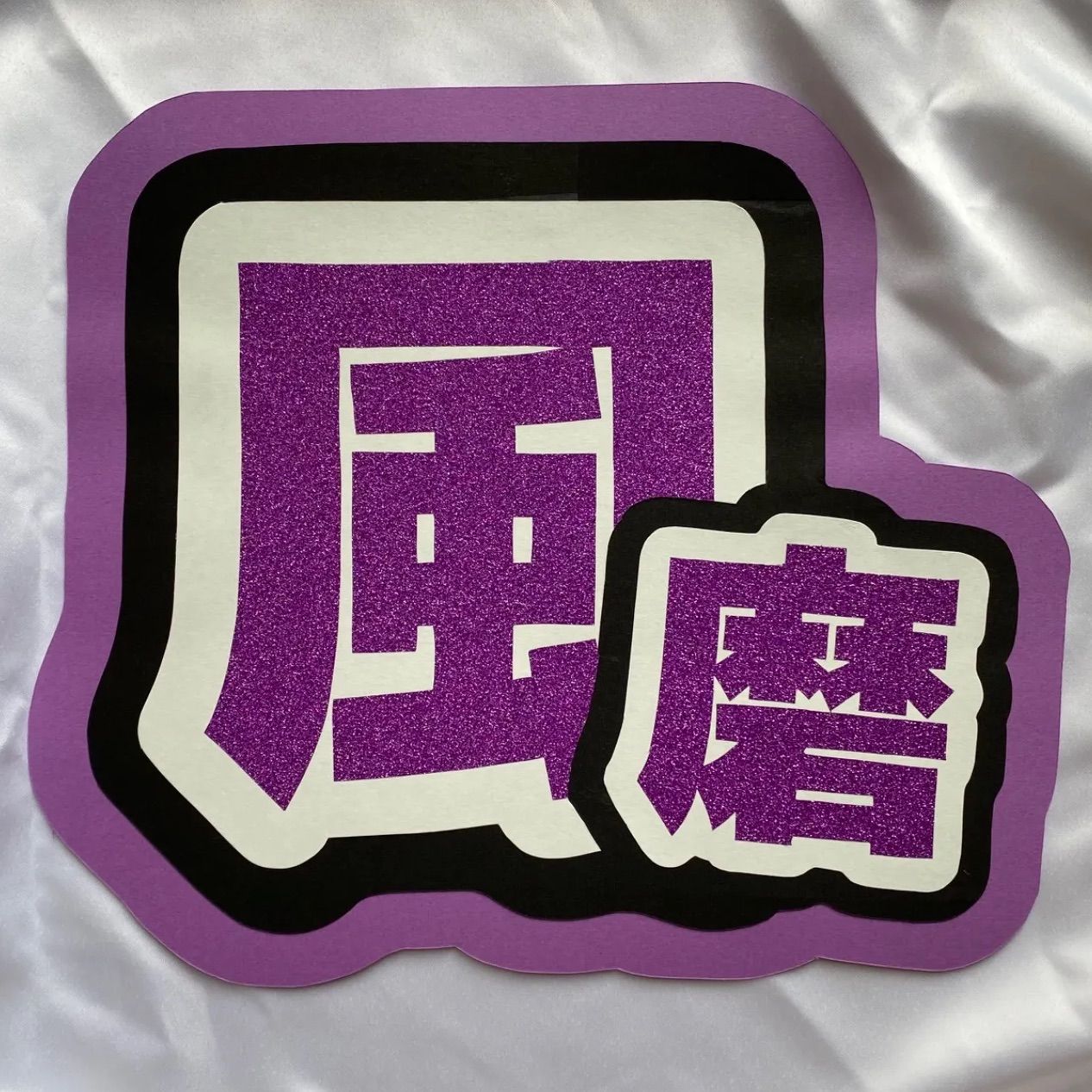 菊池風磨　ファンサうちわ　カンペうちわ　うちわ文字　オーダー 菊池風磨 うちわ文字 - メルカリ