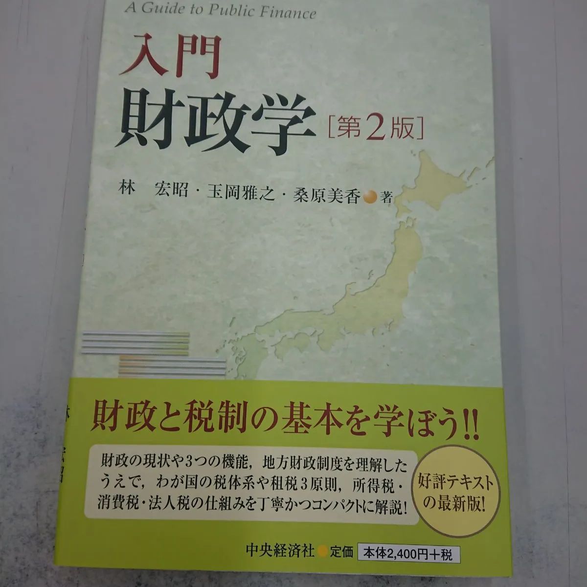 入門財政学 A Guide to Public Finance