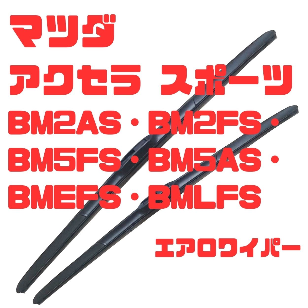 マツダ アクセラ スポーツ BM2AS・BM2FS・BM5FS・BM5AS・BMEFS・BMLFS  H25.11~R1.5適合エアロワイパーブレード左右セット運転席600ｍｍ・助手席450ｍｍ - メルカリ