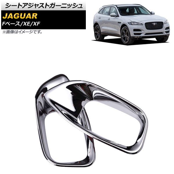 シートアジャストガーニッシュ ジャガー XF 2016年～2018年 鏡面シルバー ABS製 入数：1セット(2個) AP-IT1037-KSI