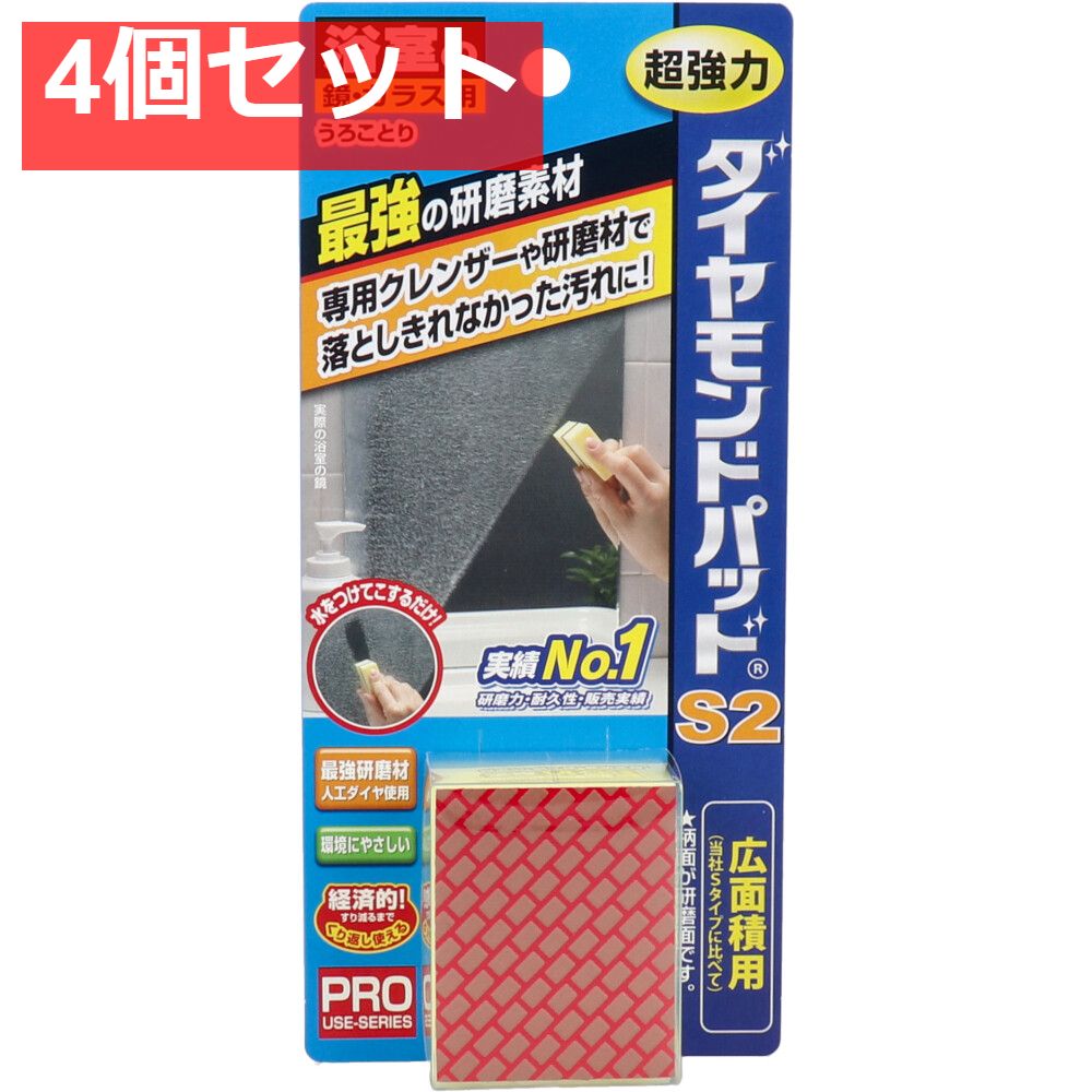 ダイヤモンドパッド S2 広面積タイプ 浴室の鏡 ガラス用 1個入 4個セット