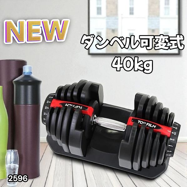 ☆新品☆ ダンベル 可変式 40kg 1個 アジャスタブルダンベル レッド