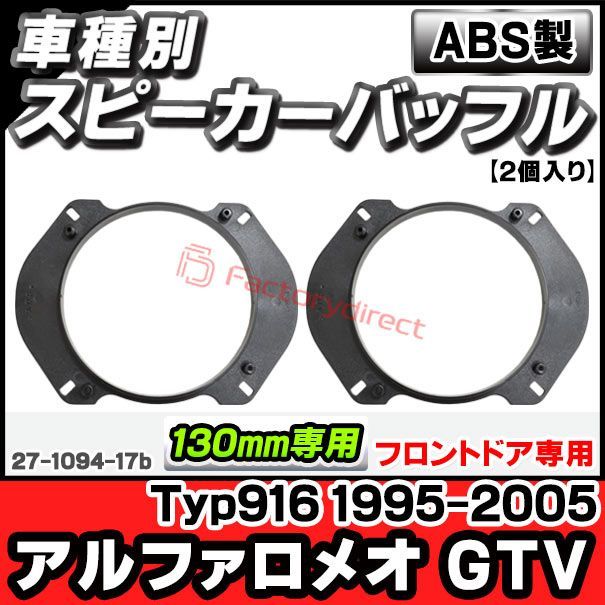 ac-sp27-1094-17b (フロントドア専用) Alfa Romeo アルファロメオ GTV (Typ916 1995-2005 H07-H17) (130mm 5.25inch用) ABSインナーバッフルボード スピーカーアダプター ヨーロッパ 欧州