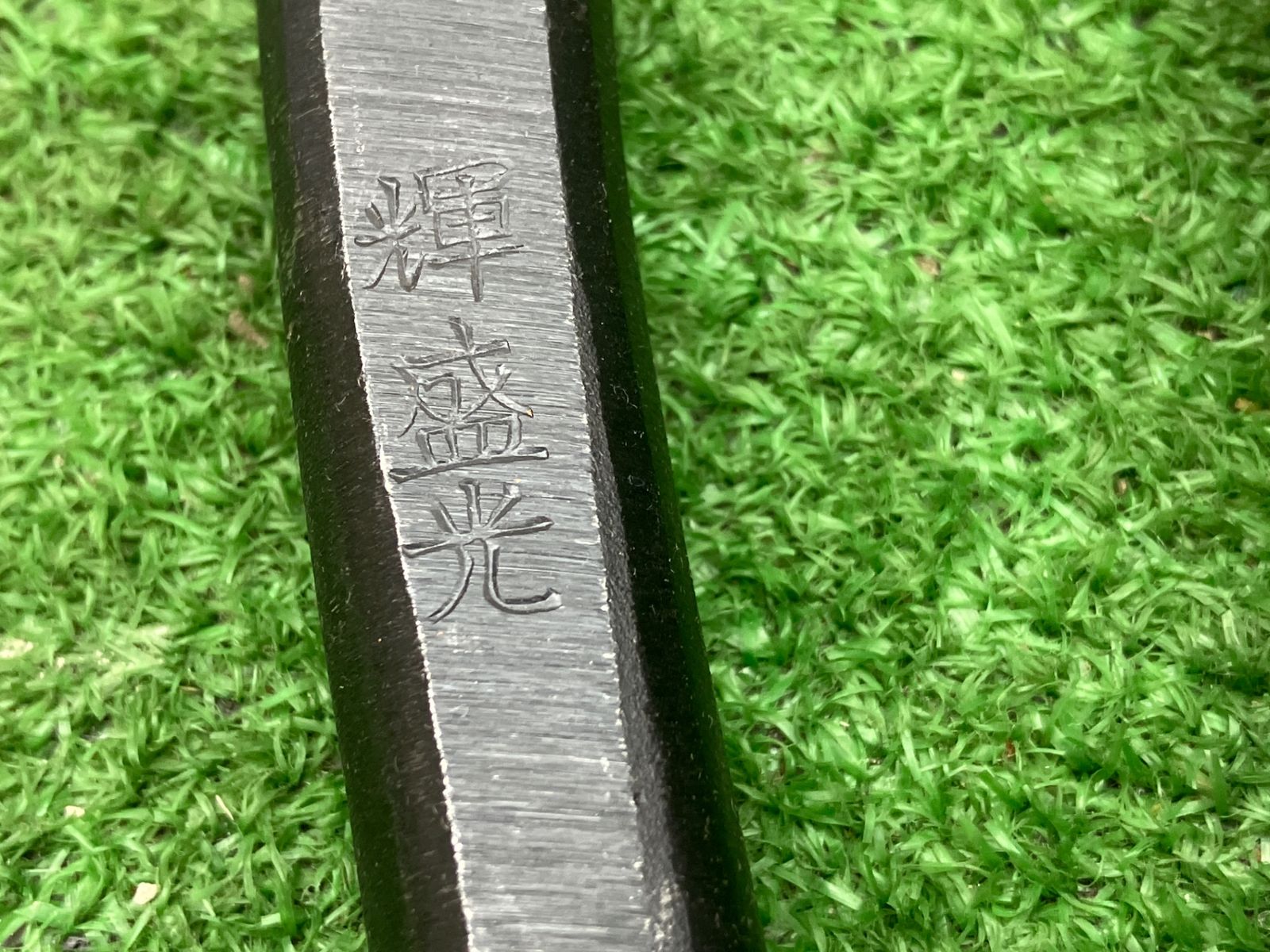 見応えのある 盛光 切箸厚物柳刃360mm HSTM0436 アクトツール富山店 H