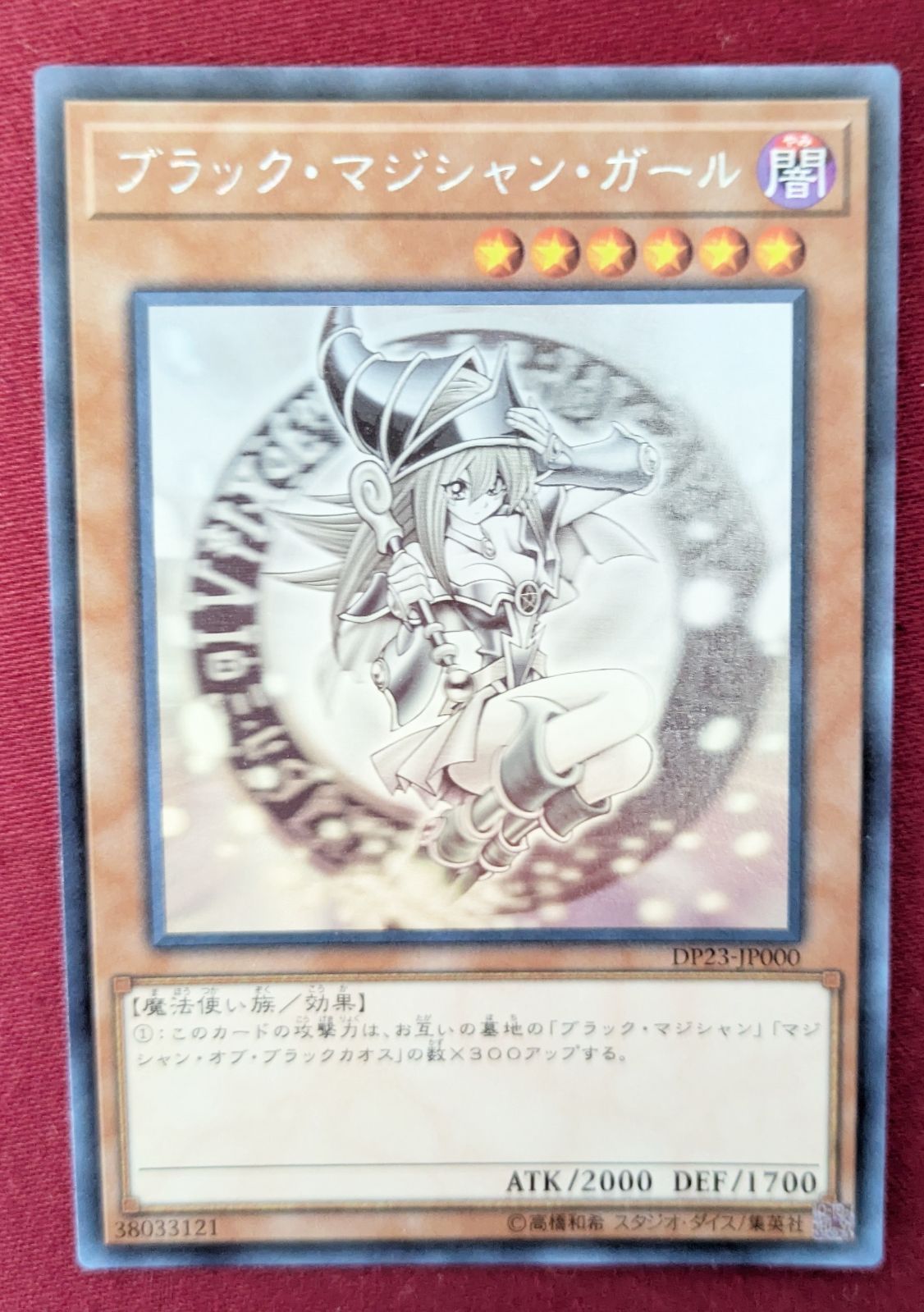 遊戯王 デュエルモンスターズ ブラック・マジシャン・ガール DP23