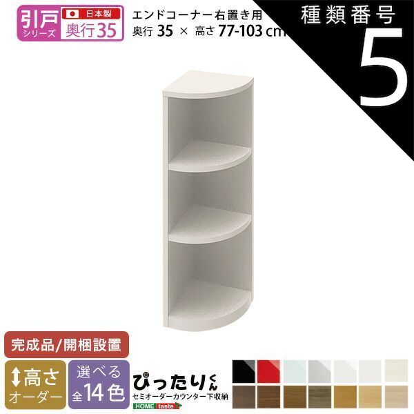 種類5:ダークオーク木目（艶消）  セミオーダーカウンター下収納ぴったりくん エンドコーナー右置き 奥行35cm