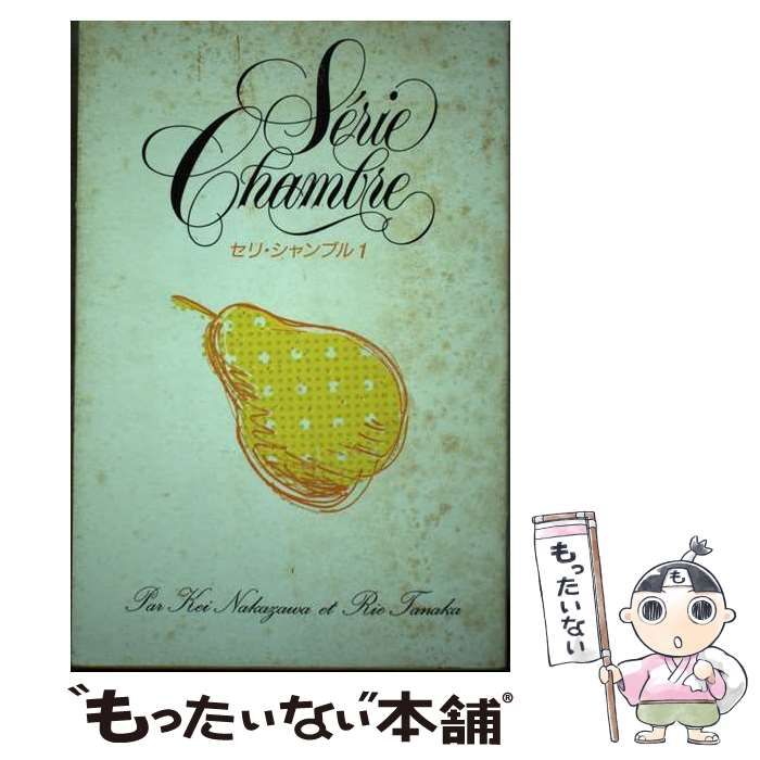  セリ・シャンブル 1 中沢けい・田中りえの部屋 / 旺文社 / 旺文社