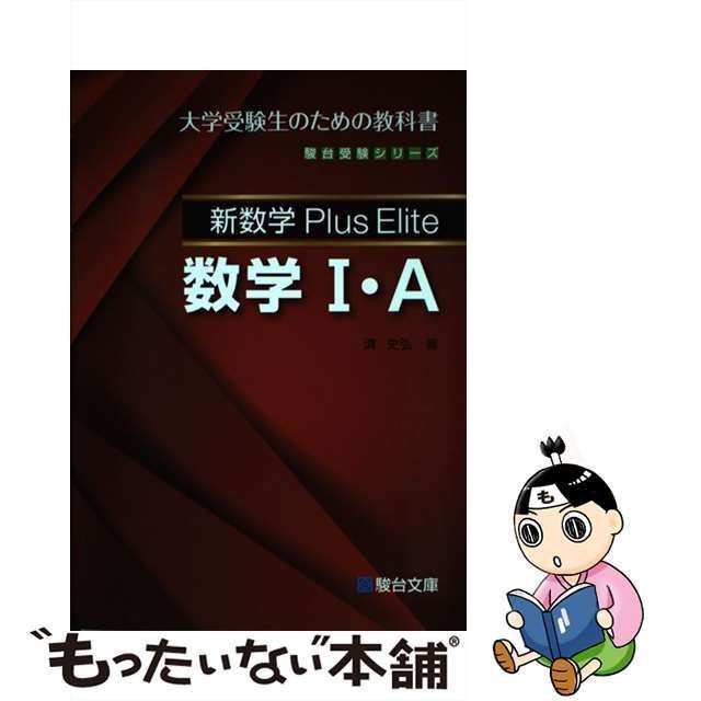 【中古】 新数学Plus Elite数学1・A 大学受験生のための教科書 （駿台受験シリーズ） / 清 史弘 / 駿台文庫