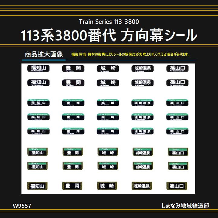W9557 113系3800番代 方向幕シール - メルカリ