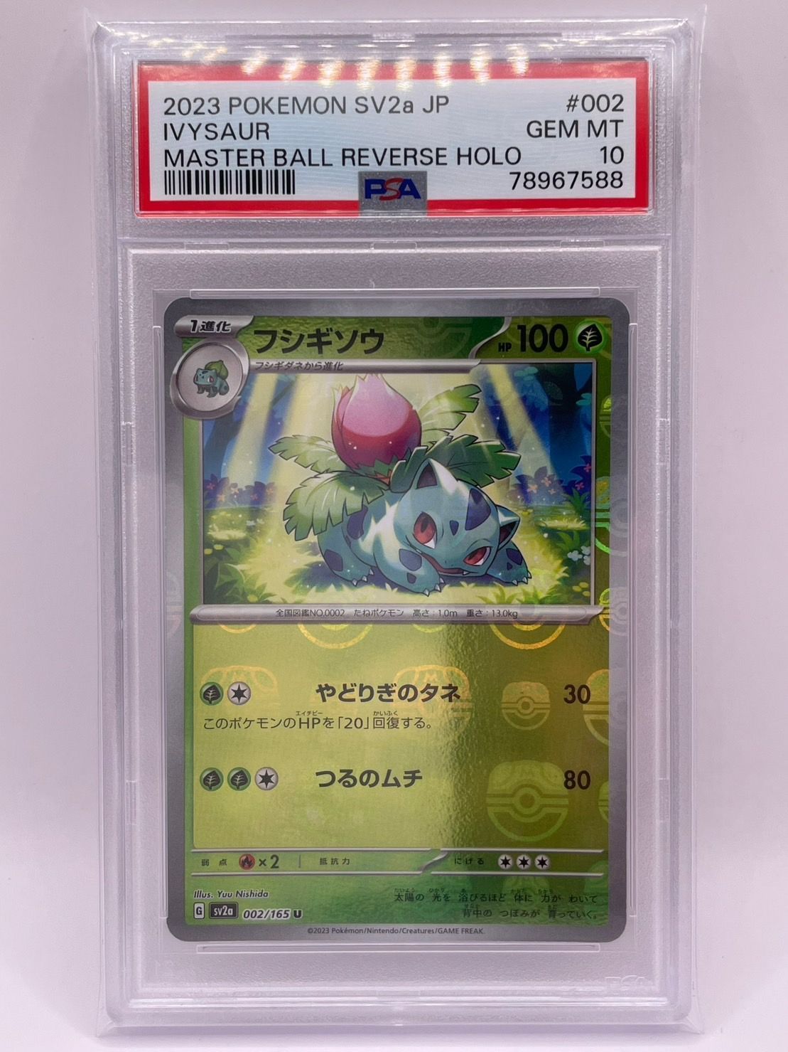 フシギダネ　フシギソウ　マスターボールミラー　PSA10 連番　セット PSA10 フシギダネ フシギソウ 連番 2枚セット マスターボール
