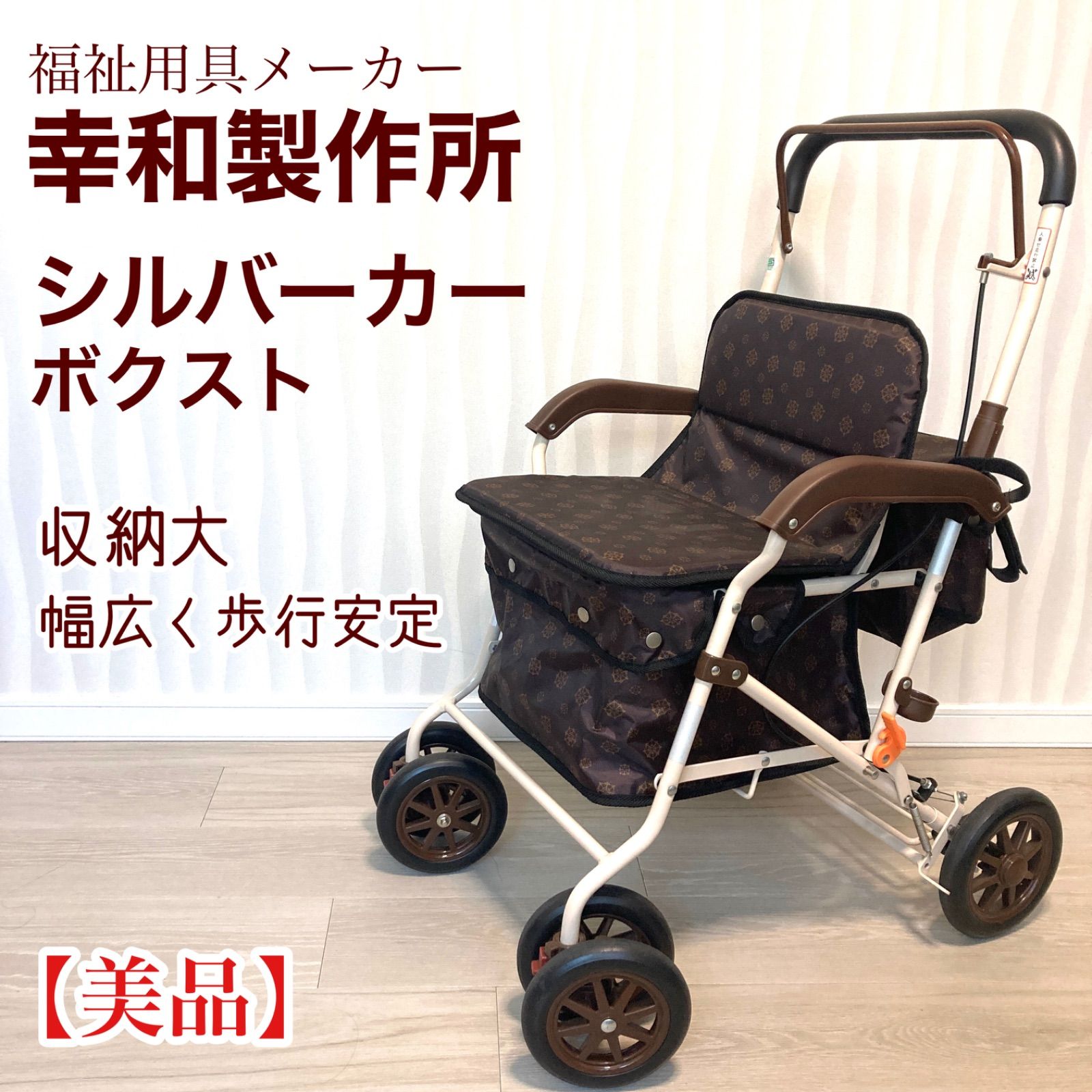 幸和製作所 walking stecky 歩行車 シルバーカー 未使用 - 看護/介護用品