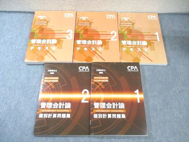 CPA会計学院 公認会計士講座 管理会計論 テキスト1〜3/個別計算問題集1/2等 2024年合格目標セット 未使用 計6冊 ☆ 082L4D CPA会計学院 公認会計士講座 管理会計論 テキスト1～3/個別計算