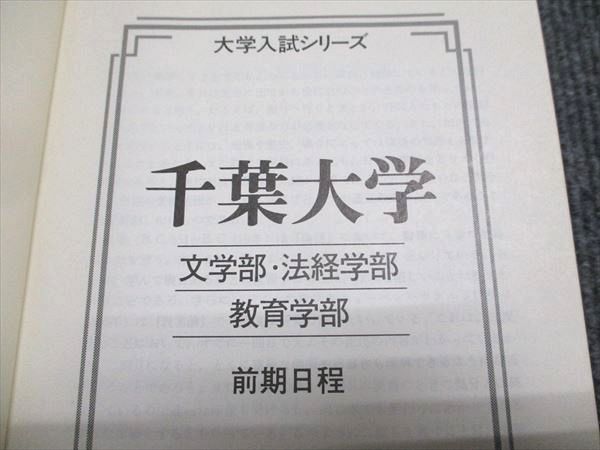 教学社 赤本 千葉大学 文系-前期日程 1996年度 最近5ヵ年 大学入試シリーズ 027S6D 教学社 赤本 千葉大学 文系-前期日程 1996年度 最近5ヵ年 大学