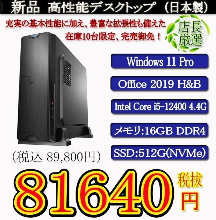 新品i5 12400/16G/SSD512G/Office2019H&B - ドラゴン パソコンショップ