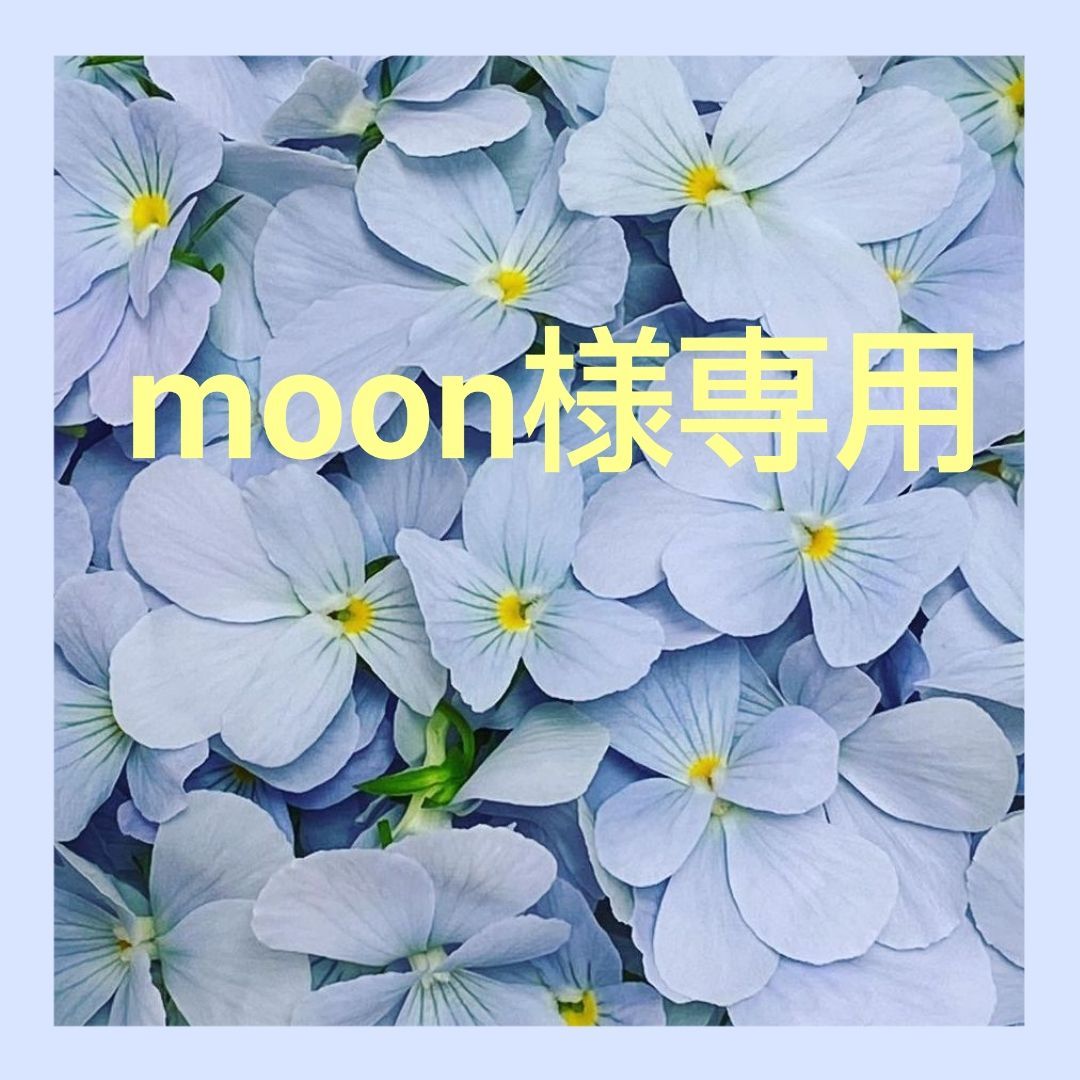 moon様専用 - メルカリ