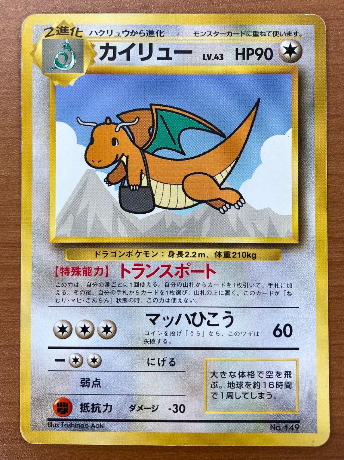 旧裏 ポケモンカード カイリュー　ANA ジェットでゲットだ！Wチャンス　③ 良品 旧裏 ポケモンカード カイリュー ANA プロモ - メルカリ