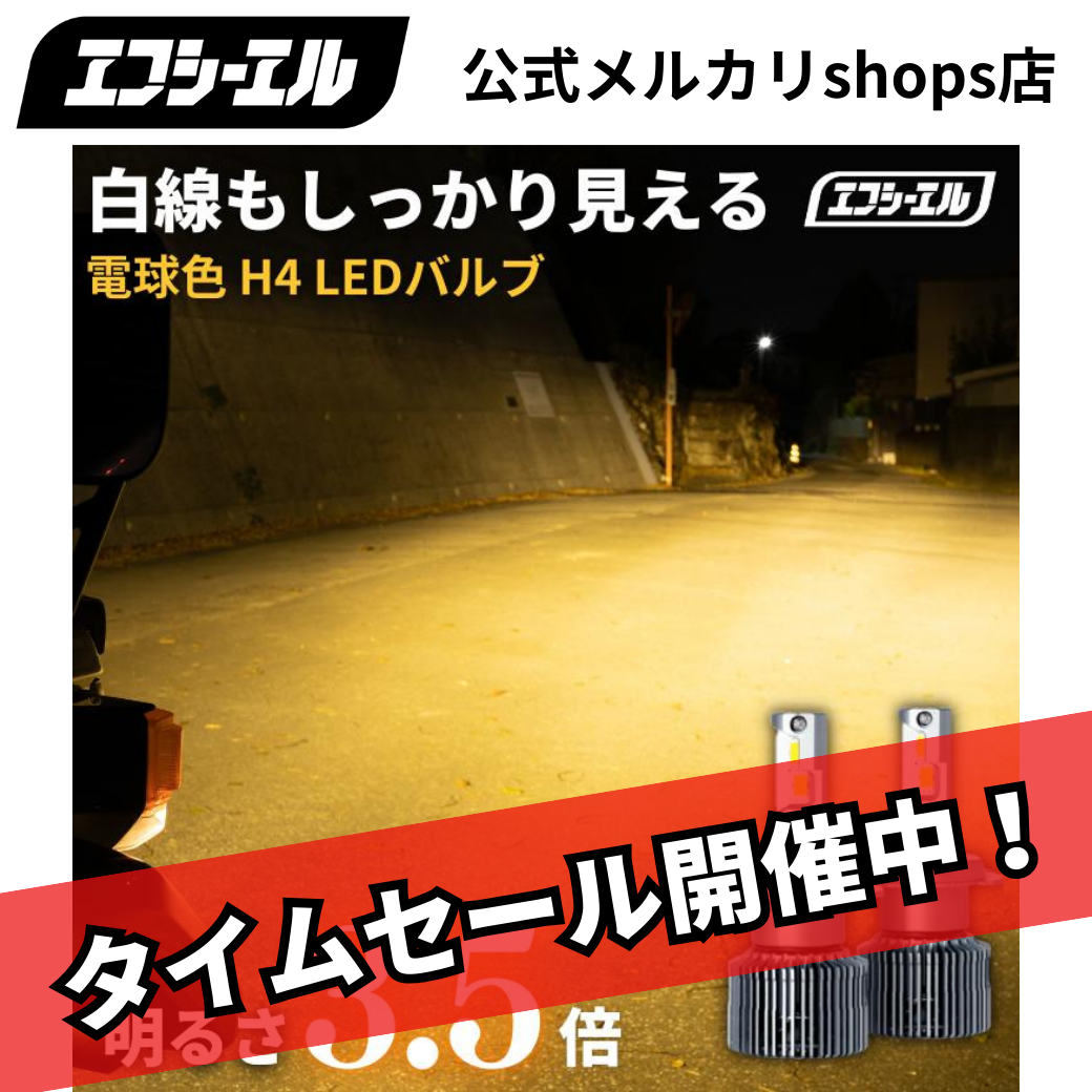 ジムニー ランドクルーザー 旧車 などに！ H4 Hi/Lo LED ヘッドライト 電球色 ハロゲン色 暖色  200系 ハイエース プロボックス ロードスター など レジェンダリーシリーズ エフシーエル 【fcl. 直営店】