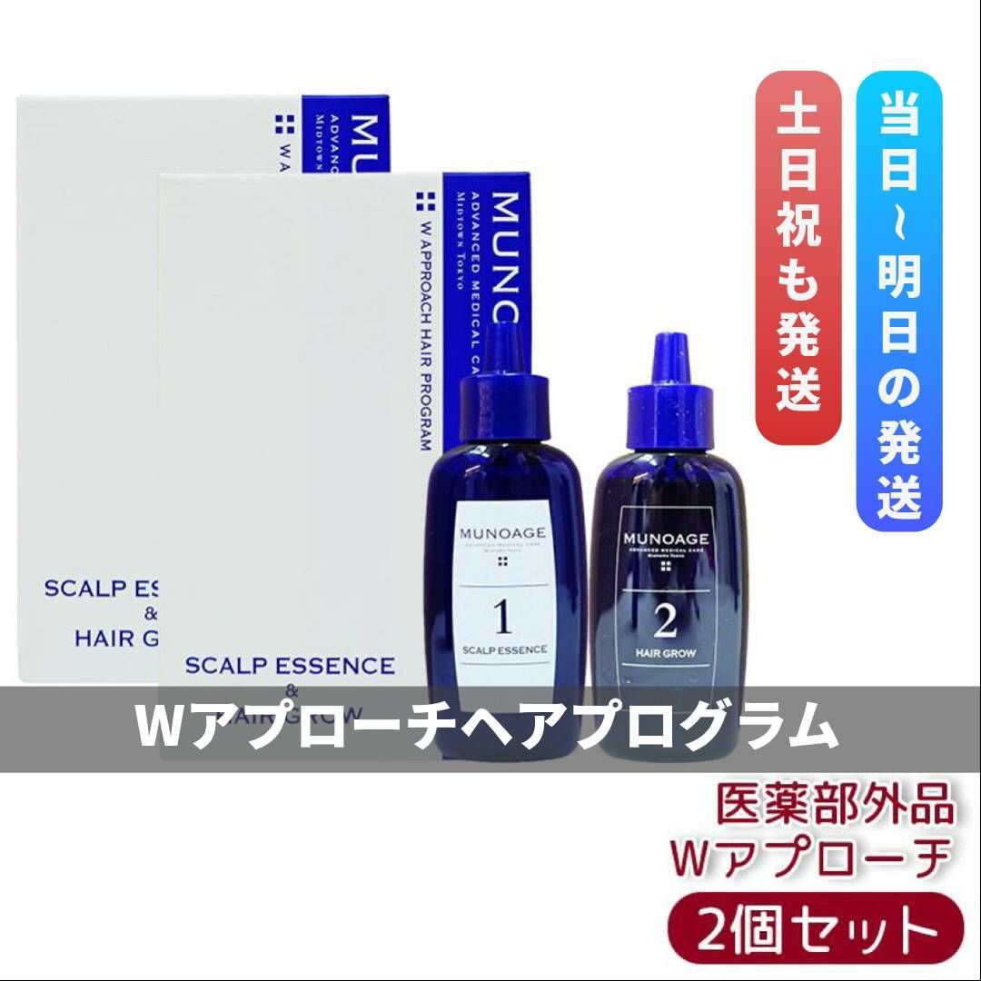 ミューノアージュ Wアプローチヘアプログラム 2箱セット MUNOAGE